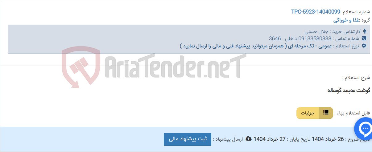 تصویر کوچک آگهی گوشت منجمد گوساله
