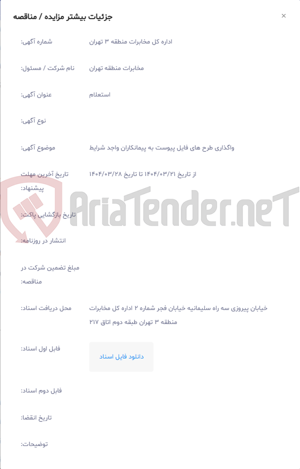 تصویر کوچک آگهی واگذاری طرح های فایل پیوست به پیمانکاران واجد شرایط