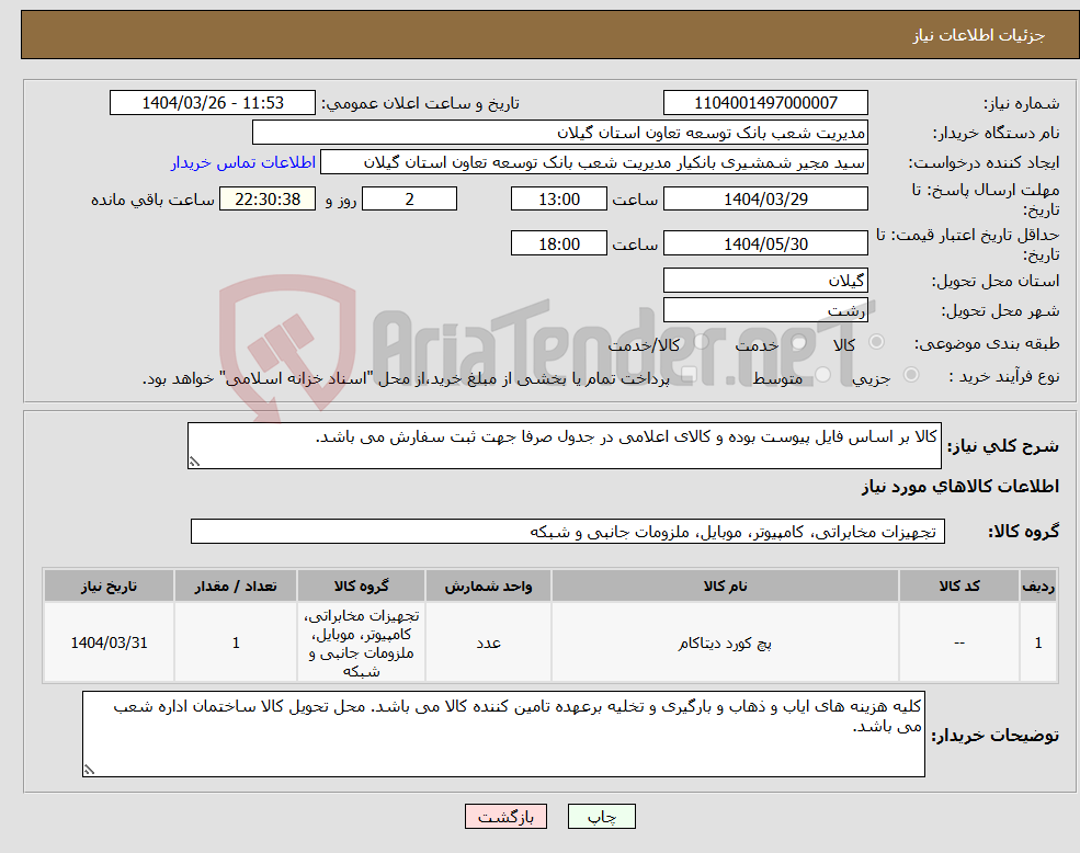 تصویر کوچک آگهی نیاز انتخاب تامین کننده-کالا بر اساس فایل پیوست بوده و کالای اعلامی در جدول صرفا جهت ثبت سفارش می باشد.