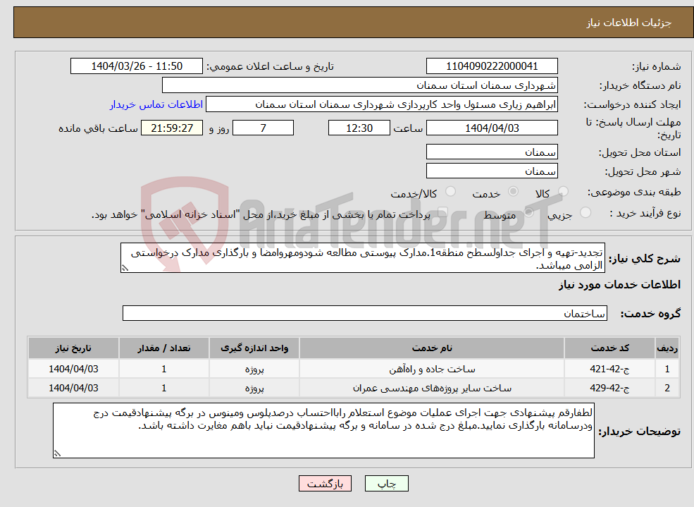تصویر کوچک آگهی نیاز انتخاب تامین کننده-تجدید-تهیه و اجرای جداولسطح منطقه1.مدارک پیوستی مطالعه شودومهروامضا و بارگذاری مدارک درخواستی الزامی میباشد.