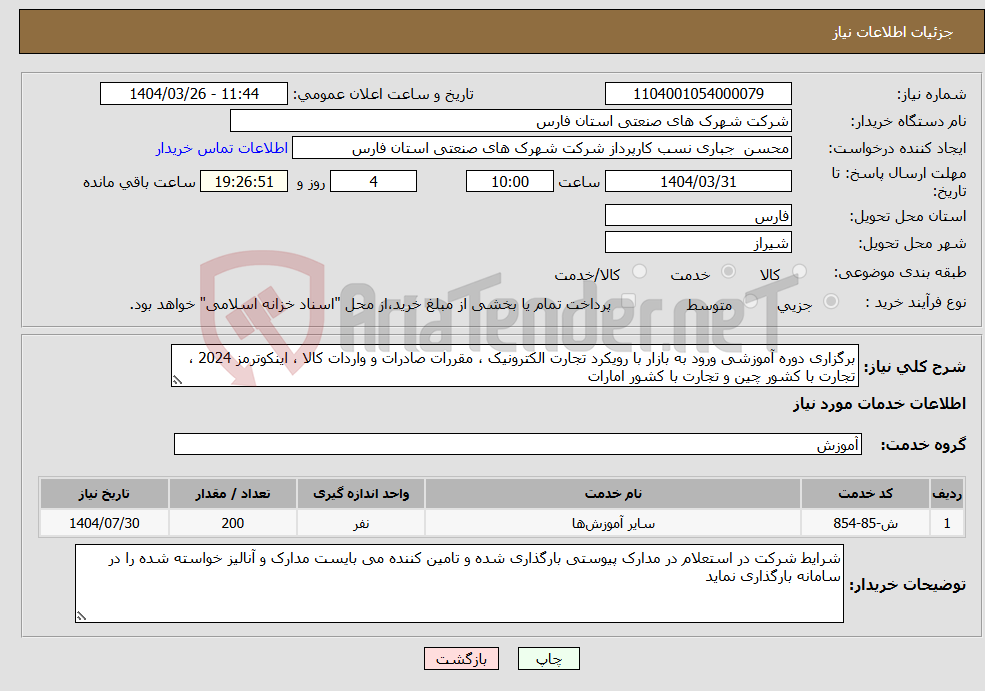 تصویر کوچک آگهی نیاز انتخاب تامین کننده-برگزاری دوره آموزشی ورود به بازار با رویکرد تجارت الکترونیک ، مقررات صادرات و واردات کالا ، اینکوترمز 2024 ، تجارت با کشور چین و تجارت با کشور امارات