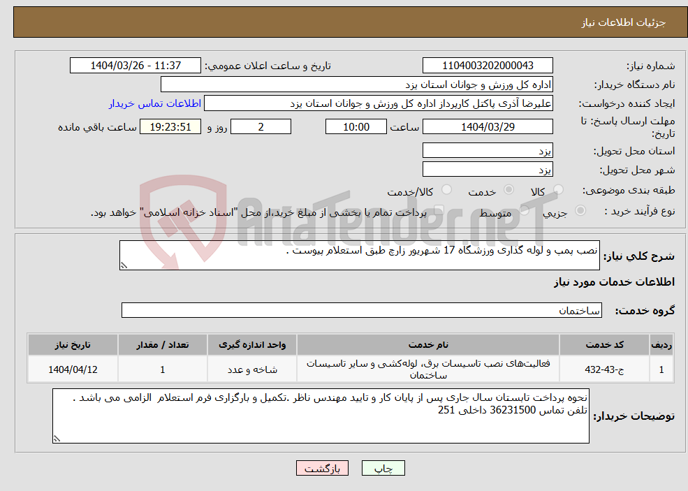 تصویر کوچک آگهی نیاز انتخاب تامین کننده-نصب پمپ و لوله گذاری ورزشگاه 17 شهریور زارچ طبق استعلام پیوست .