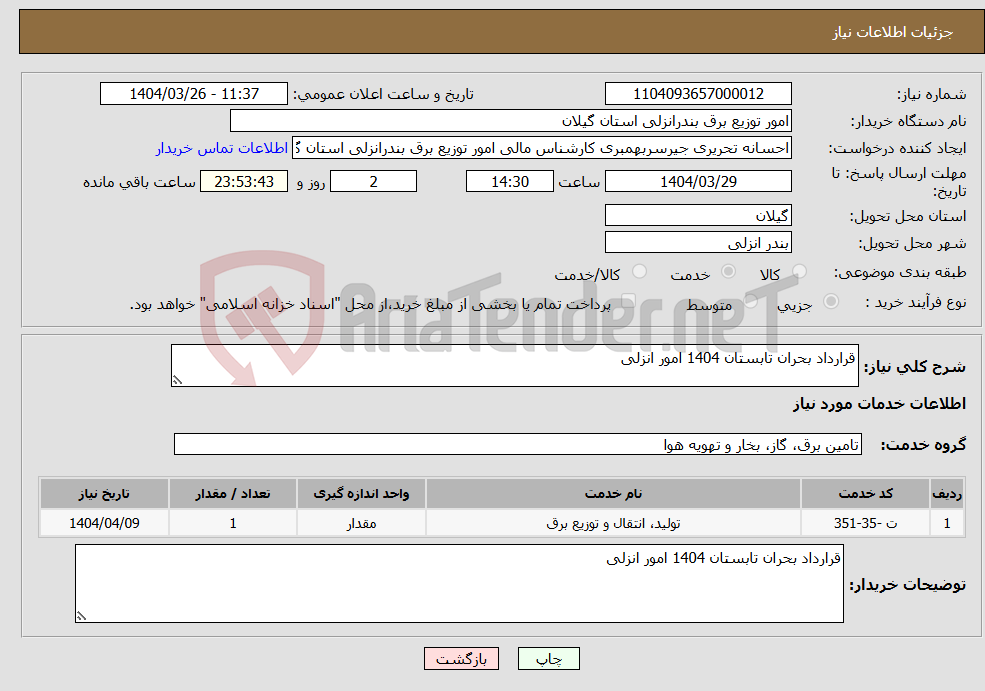 تصویر کوچک آگهی نیاز انتخاب تامین کننده-قرارداد بحران تابستان 1404 امور انزلی