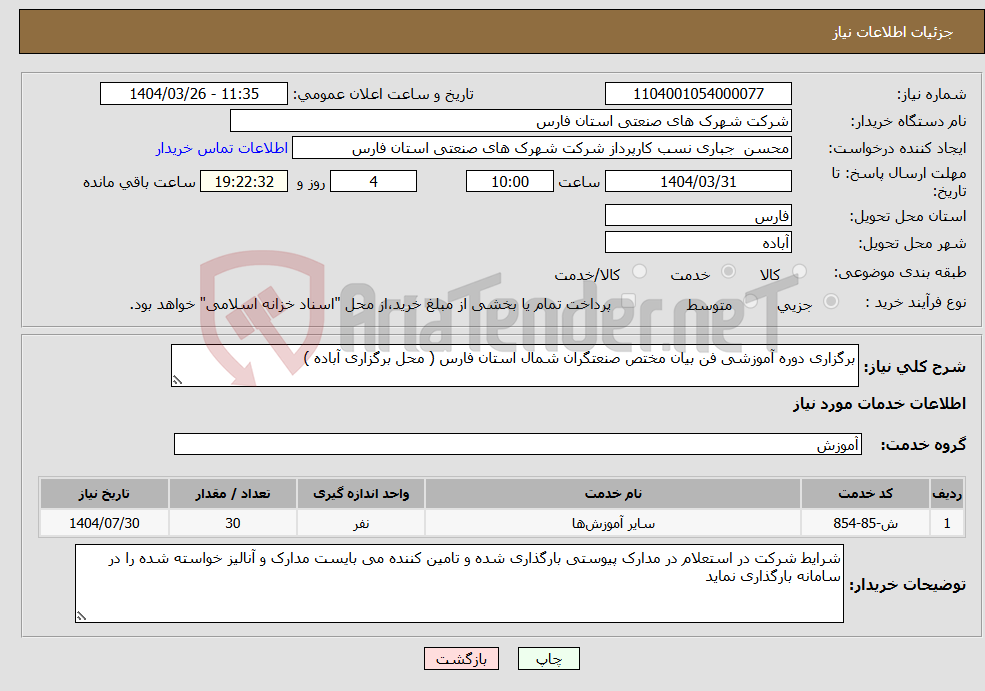 تصویر کوچک آگهی نیاز انتخاب تامین کننده-برگزاری دوره آموزشی فن بیان مختص صنعتگران شمال استان فارس ( محل برگزاری آباده )
