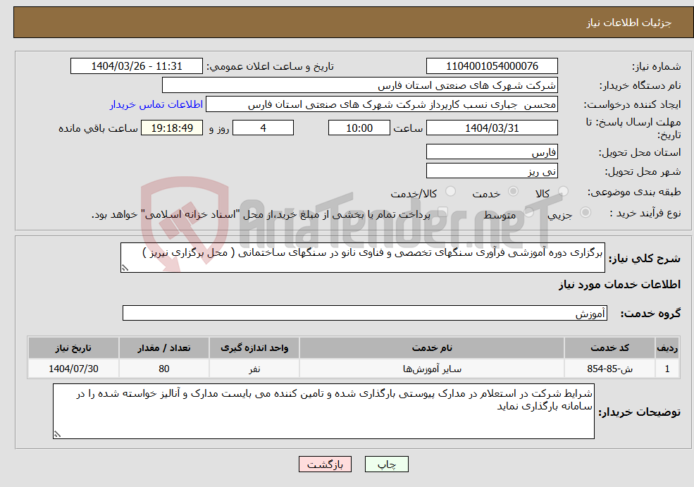 تصویر کوچک آگهی نیاز انتخاب تامین کننده-برگزاری دوره آموزشی فرآوری سنگهای تخصصی و فناوی نانو در سنگهای ساختمانی ( محل برگزاری نیریز )