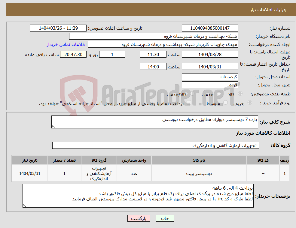 تصویر کوچک آگهی نیاز انتخاب تامین کننده-پارت 7 دیسپنسر دیواری مطابق درخواست پیوستی 