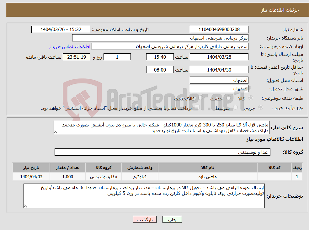 تصویر کوچک آگهی نیاز انتخاب تامین کننده-ماهی قزل آلا L9 سایز 250 تا 300 گرم مقدار 1000کیلو - شکم خالی با سرو دم بدون آبشش-بصورت منجمد-دارای مشخصات کامل بهداشتی و استاندارد- تاریخ تولیدجدید