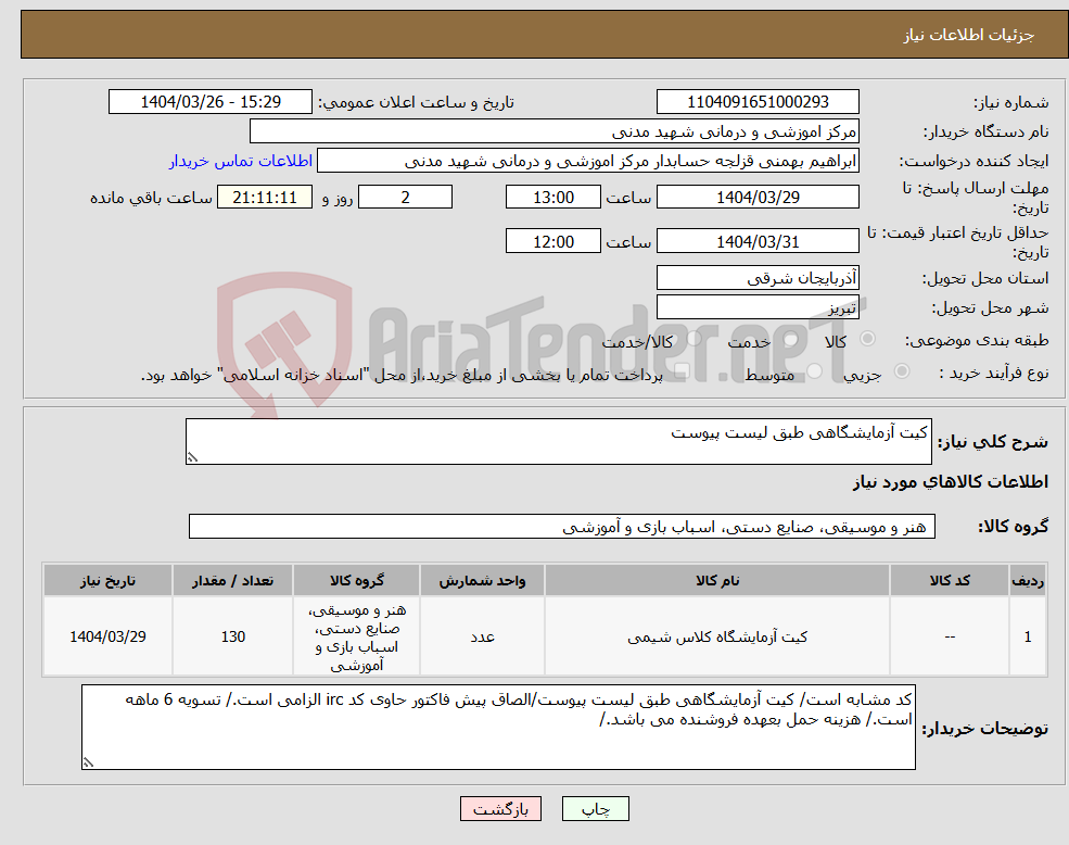تصویر کوچک آگهی نیاز انتخاب تامین کننده-کیت آزمایشگاهی طبق لیست پیوست