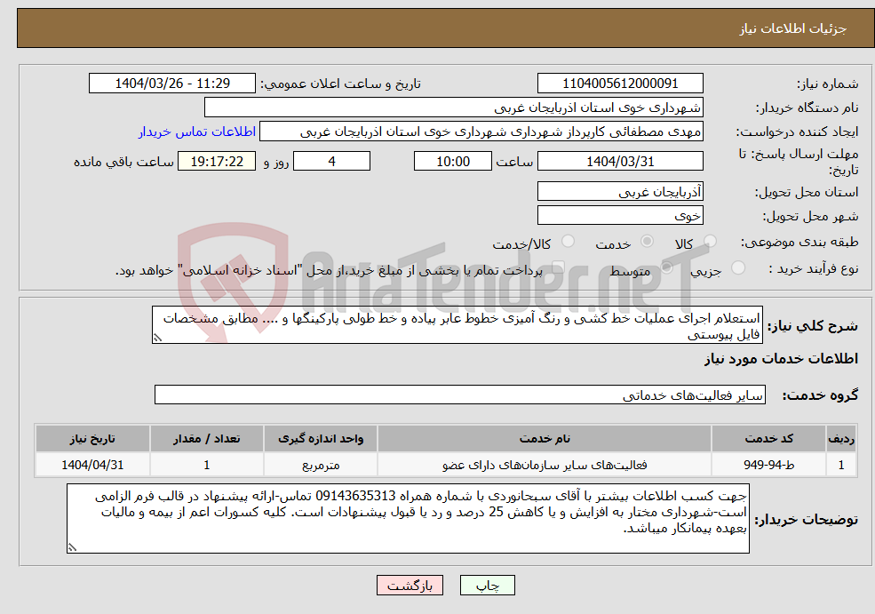 تصویر کوچک آگهی نیاز انتخاب تامین کننده-استعلام اجرای عملیات خط کشی و رنگ آمیزی خطوط عابر پیاده و خط طولی پارکینگها و .... مطابق مشخصات فایل پیوستی 