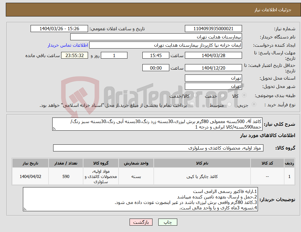 تصویر کوچک آگهی نیاز انتخاب تامین کننده-کاغذ آ4، 500بسته معمولی 80گرم برش لیزری،30بسته زرد رنگ،30بسته آبی رنگ،30بسته سبز رنگ/جمعا590بسته/کالا ایرانی و درجه 1 