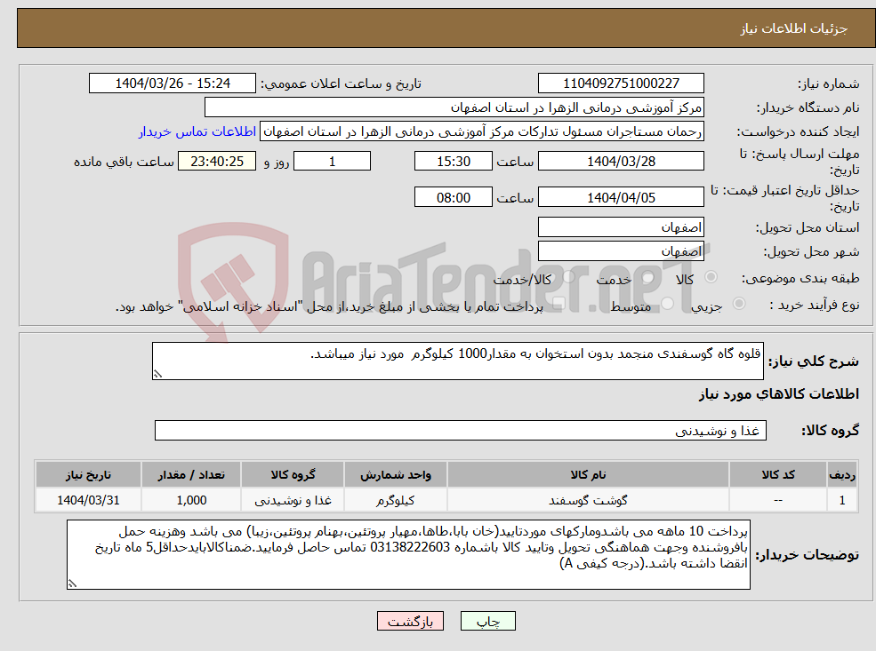 تصویر کوچک آگهی نیاز انتخاب تامین کننده-قلوه گاه گوسفندی منجمد بدون استخوان به مقدار1000 کیلوگرم مورد نیاز میباشد.