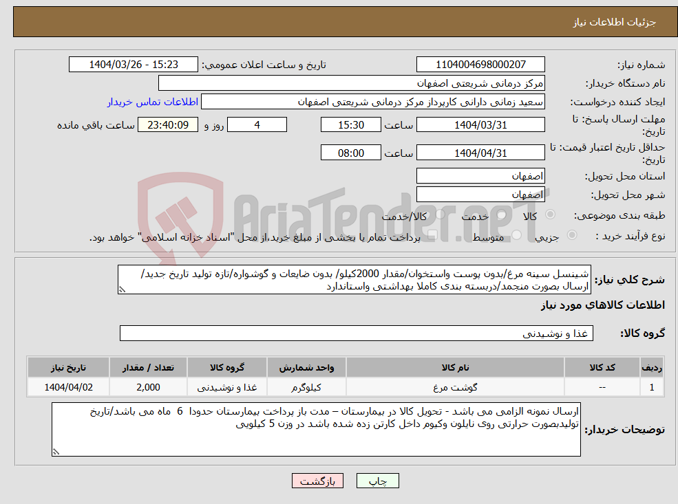 تصویر کوچک آگهی نیاز انتخاب تامین کننده-شینسل سینه مرغ/بدون پوست واستخوان/مقدار 2000کیلو/ بدون ضایعات و گوشواره/تازه تولید تاریخ جدید/ ارسال بصورت منجمد/دربسته بندی کاملا بهداشتی واستاندارد