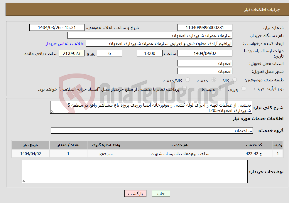 تصویر کوچک آگهی نیاز انتخاب تامین کننده-بخشی از عملیات تهیه و اجرای لوله کشی و موتورخانه آبنما ورودی پروژه باغ مشاهیر واقع در منطقه 5 شهرداری اصفهان-T205