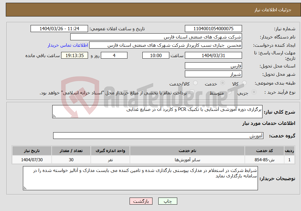 تصویر کوچک آگهی نیاز انتخاب تامین کننده-برگزاری دوره آموزشی آشنایی با تکنیک PCR و کاربرد آن در صنایع غذایی