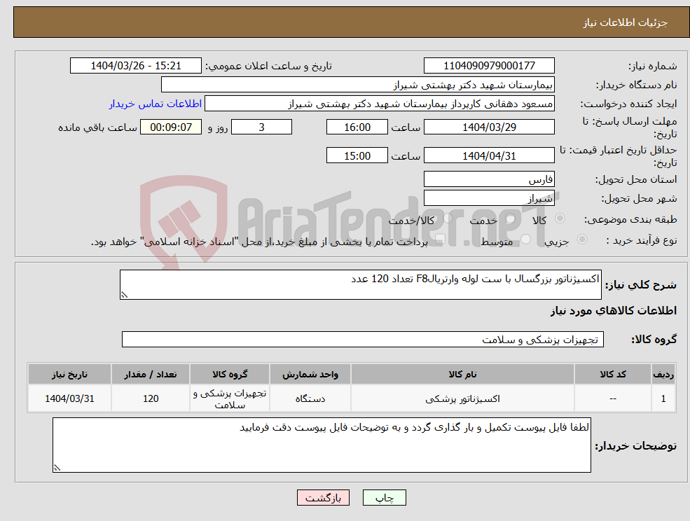 تصویر کوچک آگهی نیاز انتخاب تامین کننده-اکسیژناتور بزرگسال با ست لوله وارتریالF8 تعداد 120 عدد