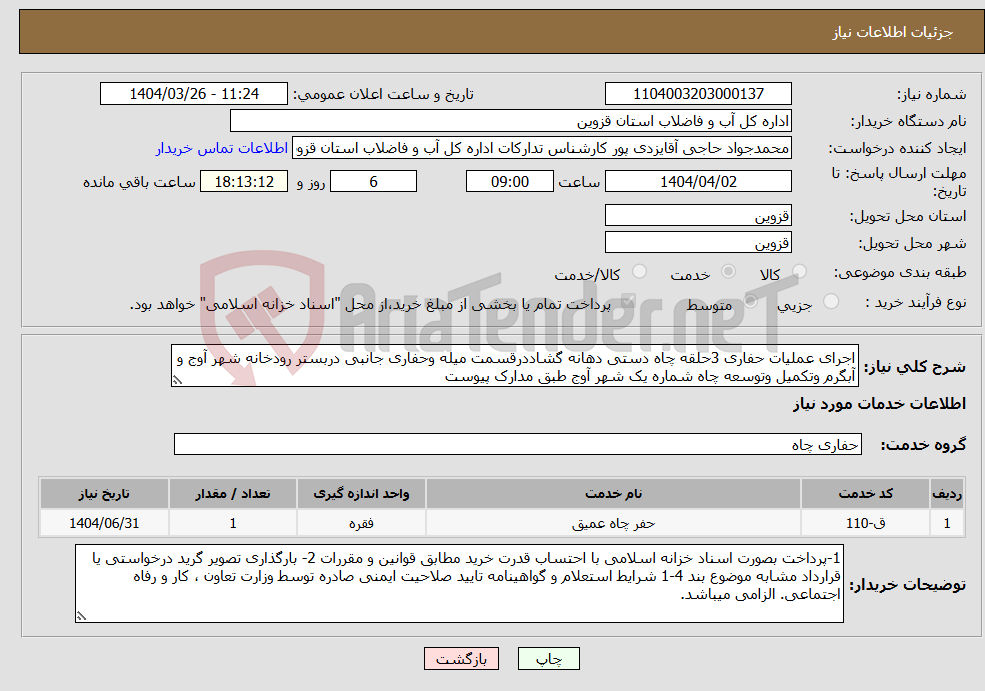 تصویر کوچک آگهی نیاز انتخاب تامین کننده-اجرای عملیات حفاری 3حلقه چاه دستی دهانه گشاددرقسمت میله وحفاری جانبی دربستر رودخانه شهر آوج و آبگرم وتکمیل وتوسعه چاه شماره یک شهر آوج طبق مدارک پیوست