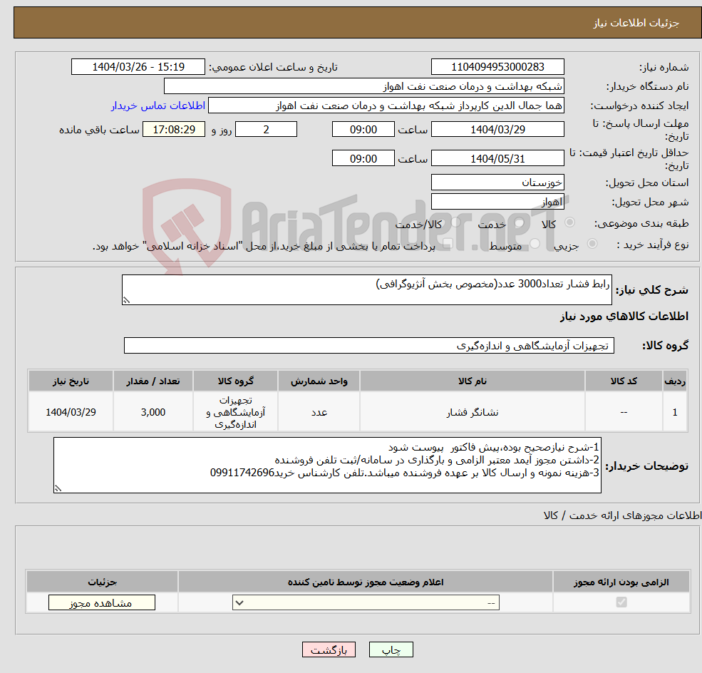 تصویر کوچک آگهی نیاز انتخاب تامین کننده-رابط فشار تعداد3000 عدد(مخصوص بخش آنژیوگرافی) 
