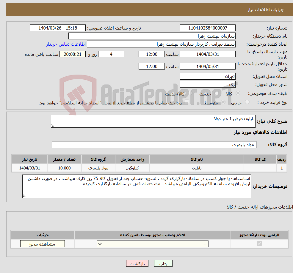 تصویر کوچک آگهی نیاز انتخاب تامین کننده-نایلون عرض 1 متر دولا