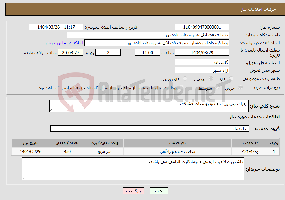 تصویر کوچک آگهی نیاز انتخاب تامین کننده-اجرای بتن ریزی و قنو روستای قشلاق