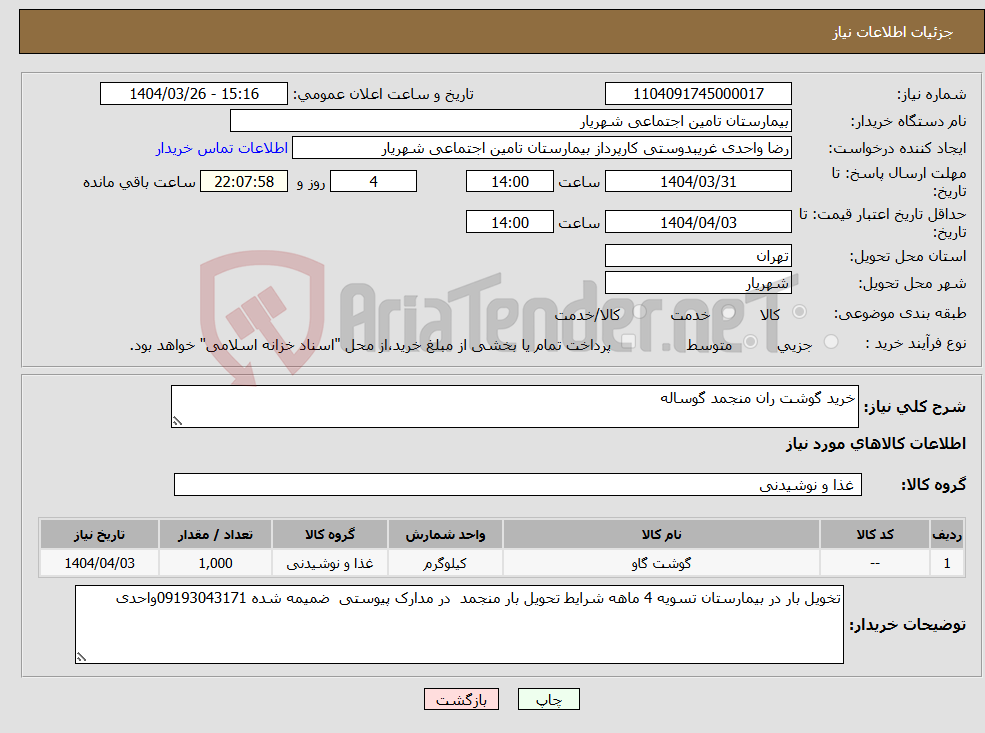تصویر کوچک آگهی نیاز انتخاب تامین کننده-خرید گوشت ران منجمد گوساله 