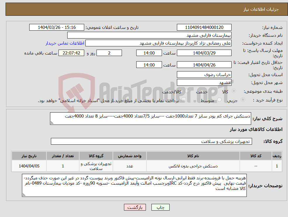 تصویر کوچک آگهی نیاز انتخاب تامین کننده-دستکش جرای کم پودر سایز 7 تعداد1000جفت ---سایز 7/5تعداد 4000جفت----سایز 8 تعداد 4000جفت