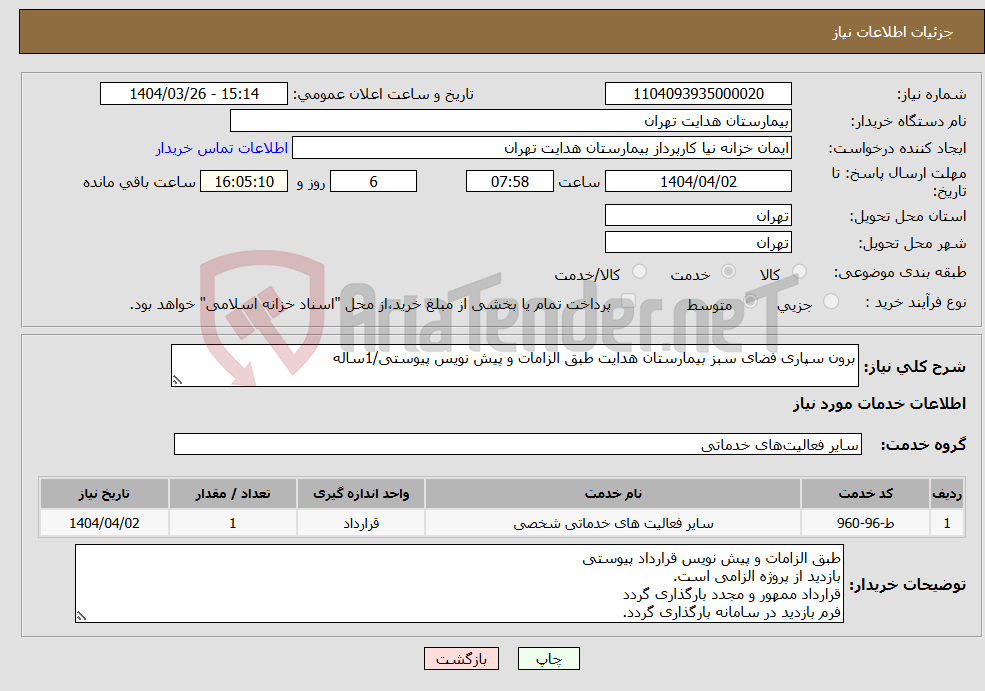 تصویر کوچک آگهی نیاز انتخاب تامین کننده-برون سپاری فضای سبز بیمارستان هدایت طبق الزامات و پیش نویس پیوستی/1ساله