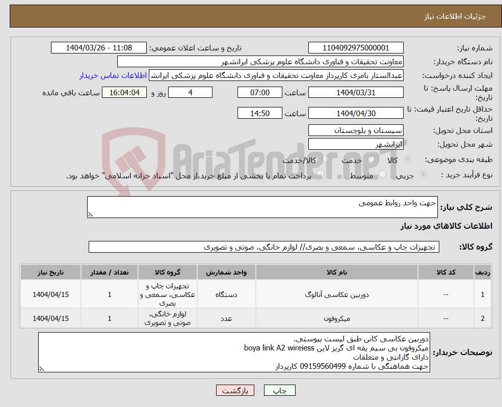 تصویر کوچک آگهی نیاز انتخاب تامین کننده-جهت واحد روابط عمومی