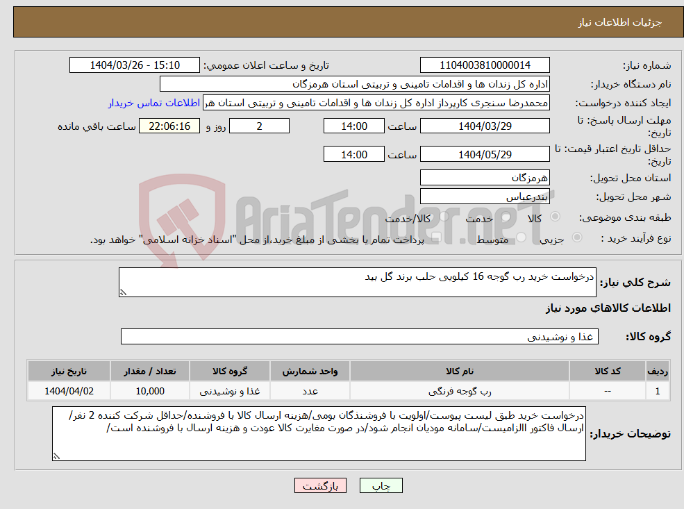 تصویر کوچک آگهی نیاز انتخاب تامین کننده-درخواست خرید رب گوجه 16 کیلویی حلب برند گل بید