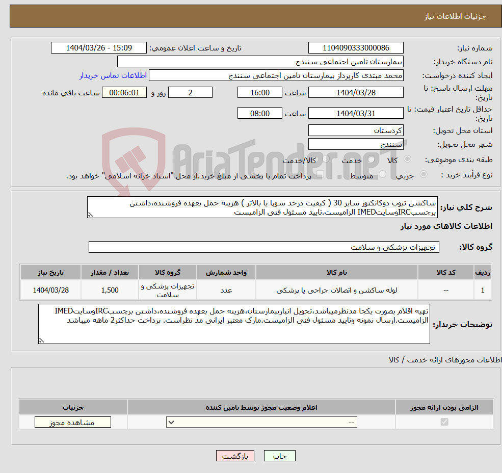 تصویر کوچک آگهی نیاز انتخاب تامین کننده-ساکشن تیوب دوکانکتور سایز 30 ( کیفیت درحد سوپا یا بالاتر ) هزینه حمل بعهده فروشنده،داشتن برچسبIRCوسایتIMED الزامیست.تایید مسئول فنی الزامیست