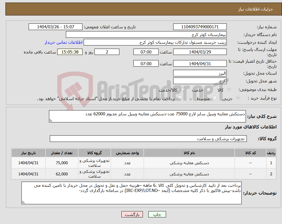 تصویر کوچک آگهی نیاز انتخاب تامین کننده-دستکش معاینه وینیل سایز لارج 75000 عدد-دستکش معاینه وینیل سایز مدیوم 62000 عدد