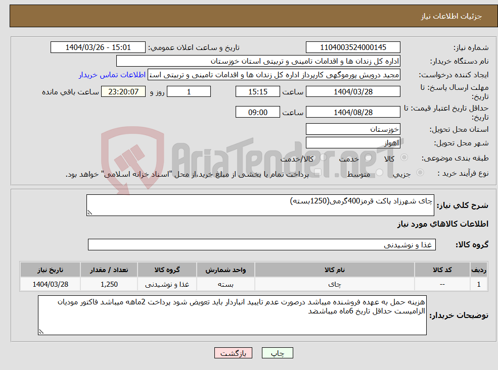 تصویر کوچک آگهی نیاز انتخاب تامین کننده-چای شهرزاد پاکت قرمز400گرمی(1250بسته)