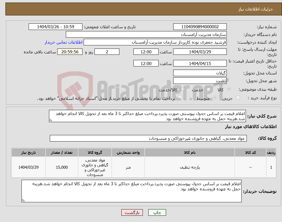تصویر کوچک آگهی نیاز انتخاب تامین کننده-اعلام قیمت بر اساس جدول پیوستی صورت پذیرد.پرداخت مبلغ حداکثر تا 3 ماه بعد از تحویل کالا انجام خواهد شد.هزینه حمل به عهده فروشنده خواهد بود
