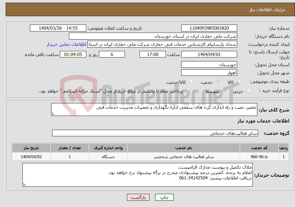 تصویر کوچک آگهی نیاز انتخاب تامین کننده-تعمیر، نصب و راه اندازی کرن های سقفی اداره نگهداری و تعمیرات مدیریت خدمات فنی