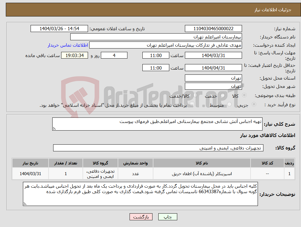 تصویر کوچک آگهی نیاز انتخاب تامین کننده-تهیه اجناس آتش نشانی مجتمع بیمارستانی امیراعلم.طبق فرمهای پیوست