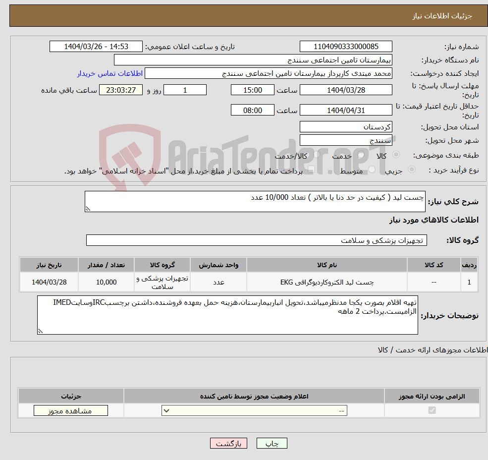 تصویر کوچک آگهی نیاز انتخاب تامین کننده-چست لید ( کیفیت در حد دنا یا بالاتر ) تعداد 10/000 عدد