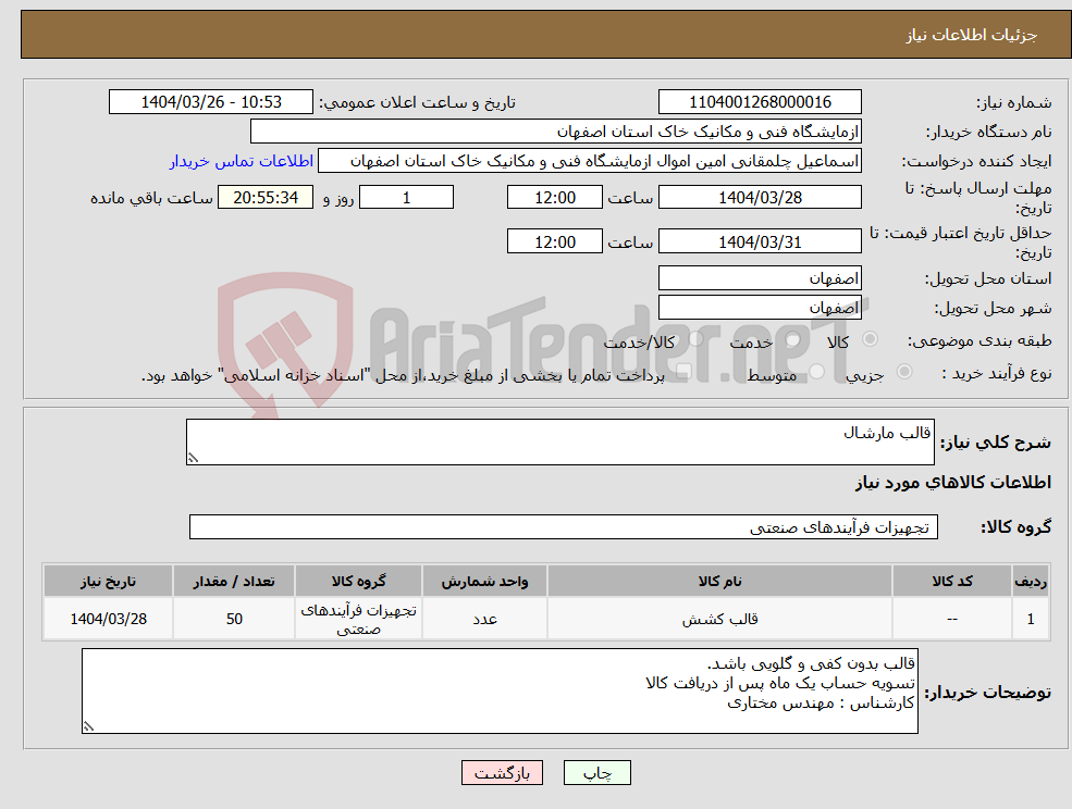 تصویر کوچک آگهی نیاز انتخاب تامین کننده-قالب مارشال 
