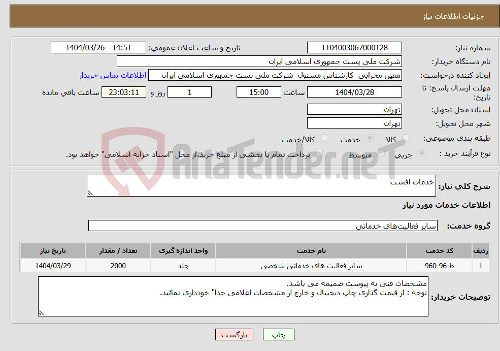 تصویر کوچک آگهی نیاز انتخاب تامین کننده-خدمات افست