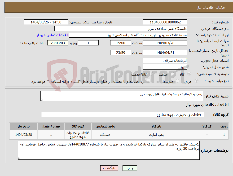 تصویر کوچک آگهی نیاز انتخاب تامین کننده-پمپ و اتوماتیک و مخزن طبق فایل پیوستی