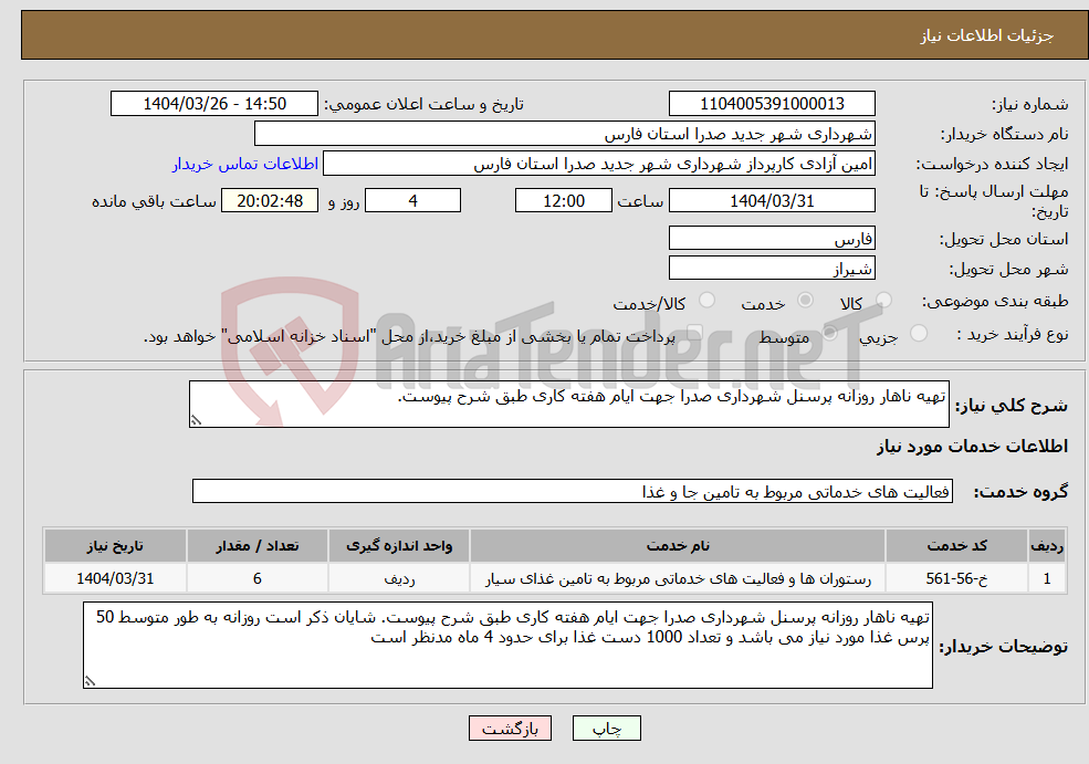 تصویر کوچک آگهی نیاز انتخاب تامین کننده-تهیه ناهار روزانه پرسنل شهرداری صدرا جهت ایام هفته کاری طبق شرح پیوست.
