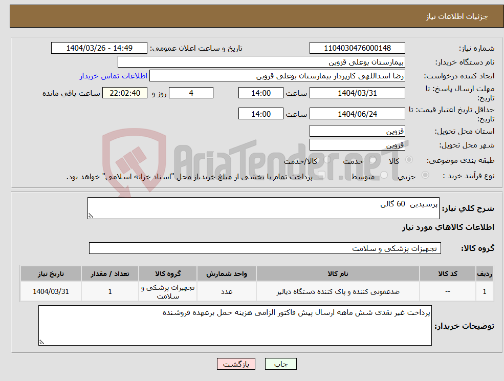 تصویر کوچک آگهی نیاز انتخاب تامین کننده-پرسیدین 60 گالن 