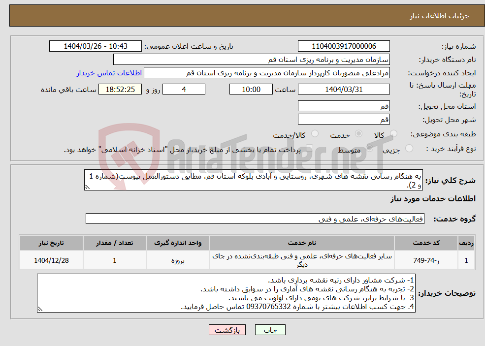 تصویر کوچک آگهی نیاز انتخاب تامین کننده-به هنگام رسانی نقشه های شهری، روستایی و آبادی بلوکه استان قم، مطابق دستورالعمل پیوست(شماره 1 و 2).