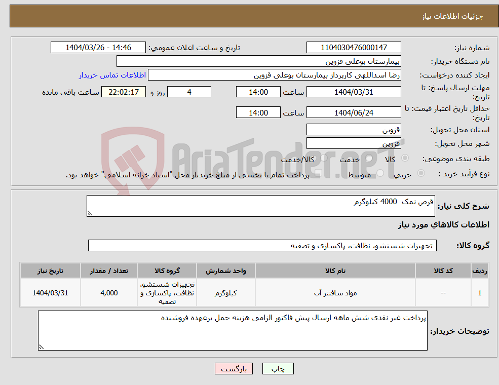 تصویر کوچک آگهی نیاز انتخاب تامین کننده-قرص نمک 4000 کیلوگرم 