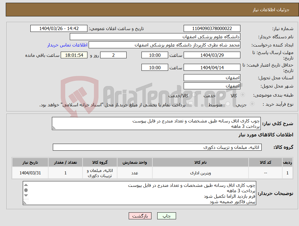 تصویر کوچک آگهی نیاز انتخاب تامین کننده-چوب کاری اتاق رسانه طبق مشخصات و تعداد مندرج در فایل پیوست پرداخت 3 ماهه