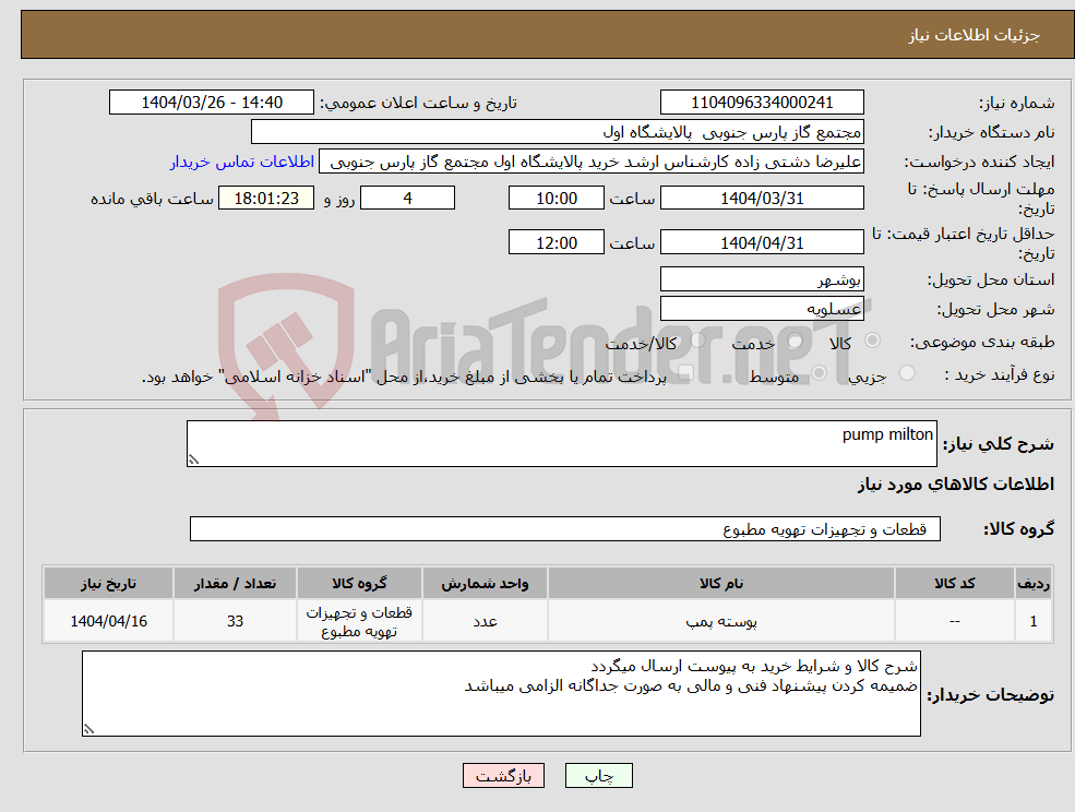تصویر کوچک آگهی نیاز انتخاب تامین کننده-pump milton