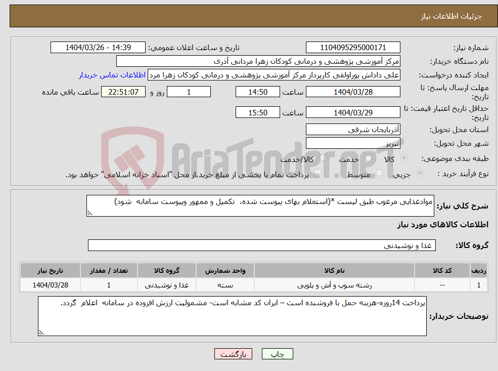 تصویر کوچک آگهی نیاز انتخاب تامین کننده-موادغذایی مرغوب طبق لیست *(استعلام بهای پیوست شده، تکمیل و ممهور وپیوست سامانه شود)