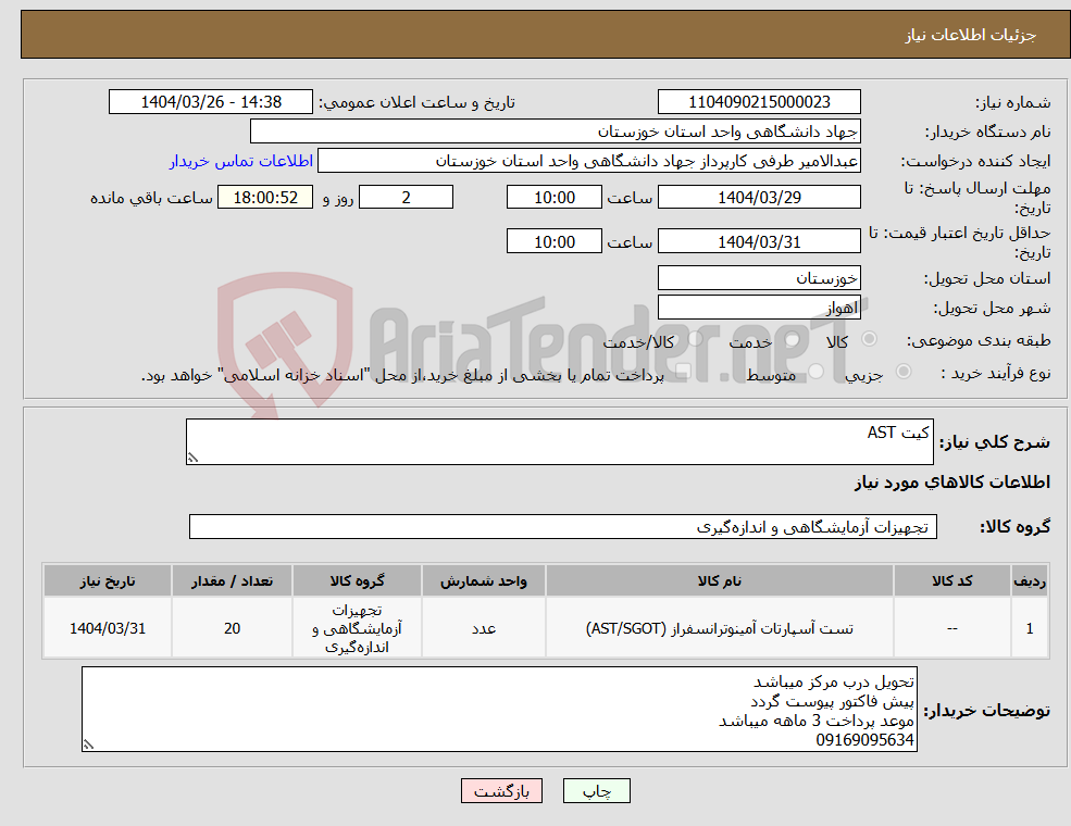 تصویر کوچک آگهی نیاز انتخاب تامین کننده-کیت AST