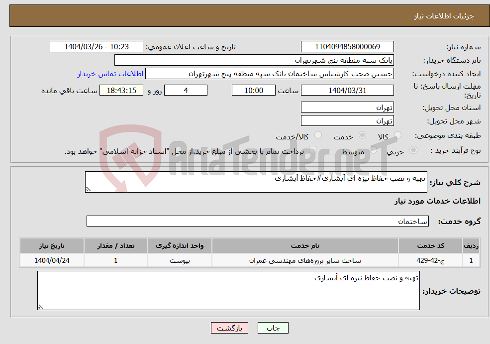 تصویر کوچک آگهی نیاز انتخاب تامین کننده-تهیه و نصب حفاظ نیزه ای آبشاری#حفاظ آبشاری