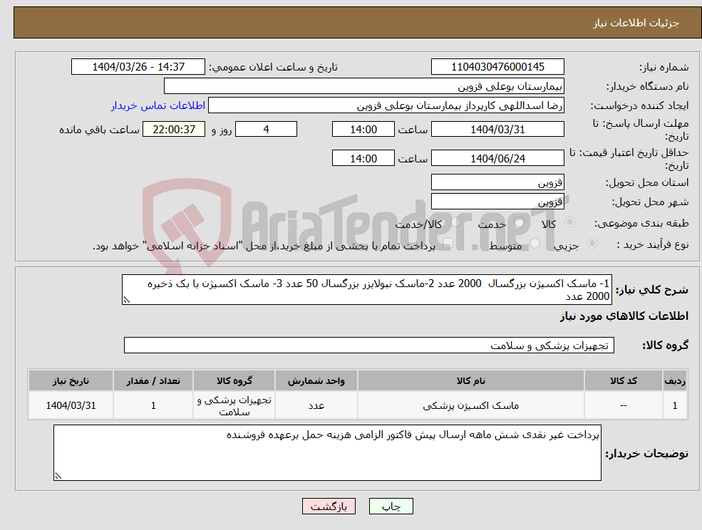 تصویر کوچک آگهی نیاز انتخاب تامین کننده-1- ماسک اکسیژن بزرگسال 2000 عدد 2-ماسک نبولایزر بزرگسال 50 عدد 3- ماسک اکسیژن با بک ذخیره 2000 عدد 
