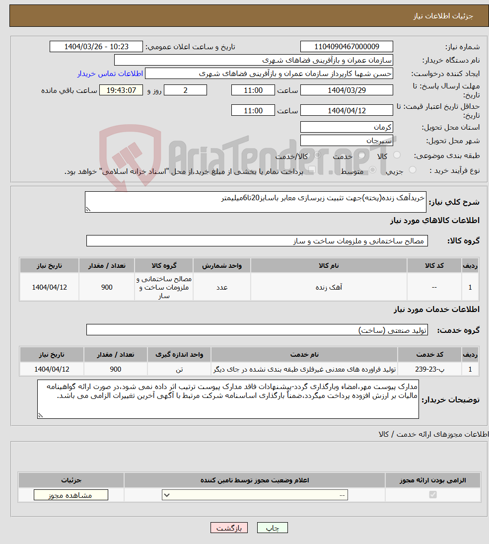 تصویر کوچک آگهی نیاز انتخاب تامین کننده-خریدآهک زنده(پخته)جهت تثبیت زیرسازی معابر باسایز20تا6میلیمتر