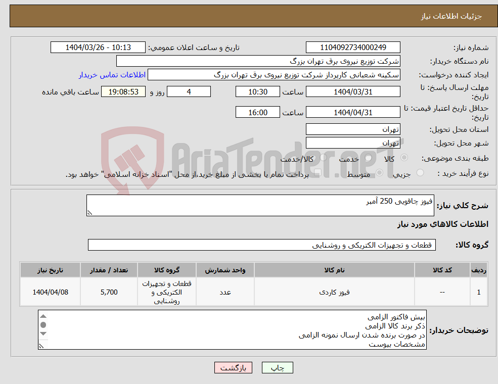 تصویر کوچک آگهی نیاز انتخاب تامین کننده-فیوز چاقویی 250 آمبر